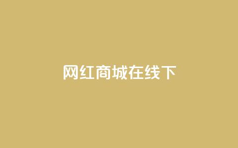 网红商城在线下ks,QQ资料卡怎么点赞 - 快手免费上热门网站 24小时全网最低价下单平台  第1张