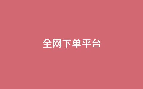 全网下单平台,dy赞在线自助下单网站 - ks24小时下单平台低价 快手粉丝一百万0.01园小白龙马山肥大地房产装修网站 第1张 全网下单平台,dy赞在线自助下单网站 - ks24小时下单平台低价 快手粉丝一百万0.01园小白龙马山肥大地房产装修网站 第1张