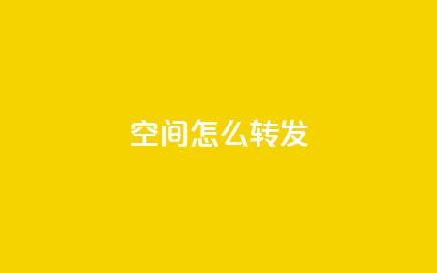 QQ空间怎么转发,今日头条粉丝账号购买 - 1元涨1000赞软件快手 qq免费名片名称有哪些  第1张