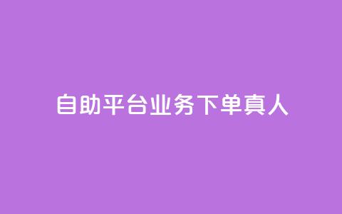 dy自助平台业务下单真人,快手一分钟500赞软件下载 - 小红书点赞自助平台官网 免费知乎会员账号  第1张