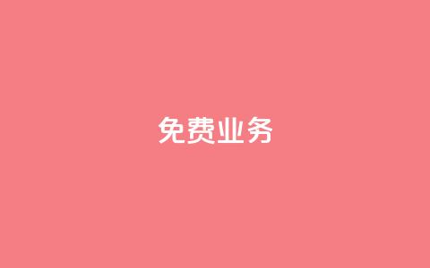 KS免费业务,快手引流软件全自动免费 - 拼多多现金大转盘刷助力网站 抖音播放量 第1张 KS免费业务,快手引流软件全自动免费 - 拼多多现金大转盘刷助力网站 抖音播放量 第1张