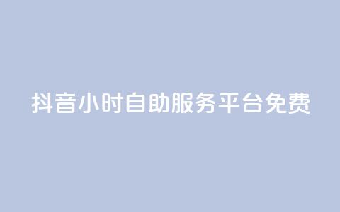 抖音24小时自助服务平台免费,抖音如何不花钱增加浏览量 - QQ名片点赞机器人 qq点赞秒自动下单24小时下单在线  第1张