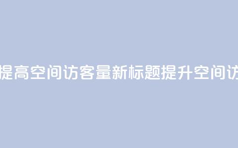 原标题：如何提高QQ空间访客量新标题：提升QQ空间访客量的方法  第1张