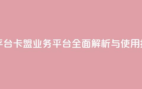 卡盟qq业务平台 - 卡盟QQ业务平台全面解析与使用指南！  第1张