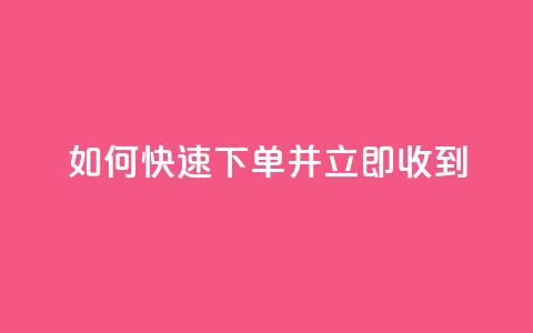 如何快速下单并立即收到？  第1张