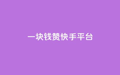 一块钱100赞快手平台,QQ空间访客1人浏览量3 - 超人卡盟 快手免费互关互赞软件APP 第1张 一块钱100赞快手平台,QQ空间访客1人浏览量3 - 超人卡盟 快手免费互关互赞软件APP 第1张
