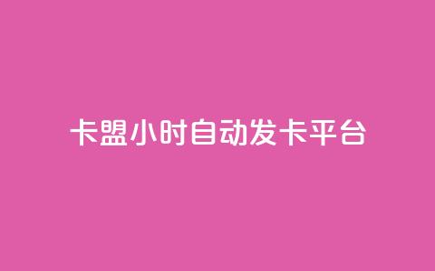 cf卡盟24小时自动发卡平台 - 抖音充值1:10连接  第1张