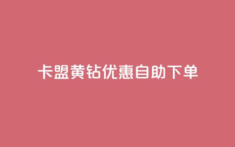 卡盟黄钻优惠自助下单  第1张