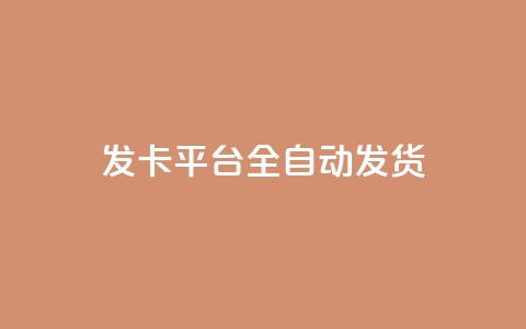 qq发卡平台全自动发货 - 最好的QQ发卡平台：全自动发货，轻松畅享~  第1张