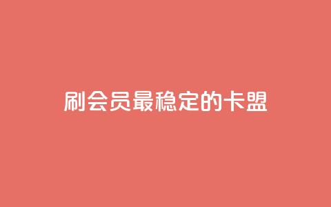 刷会员最稳定的卡盟,低价qq业务网 - 拼多多自助下单24小时平台 拼多多大转盘50元有几轮任务 第1张 刷会员最稳定的卡盟,低价qq业务网 - 拼多多自助下单24小时平台 拼多多大转盘50元有几轮任务 第1张