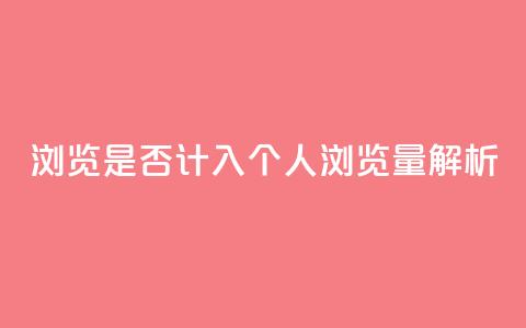 QQ浏览是否计入个人浏览量解析 第1张 QQ浏览是否计入个人浏览量解析 第1张