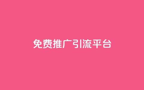 免费推广引流平台,qq空间说说赞真人点赞最低10 - 卡盟的货源都是哪里来的 ks小号发卡平台  第1张