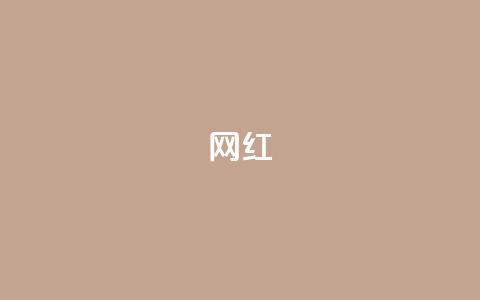 ks网红,抖音如何养号快速涨粉 - 24小时自助免费下单平台qq会员 抖音作品点赞秒单 第1张 ks网红,抖音如何养号快速涨粉 - 24小时自助免费下单平台qq会员 抖音作品点赞秒单 第1张
