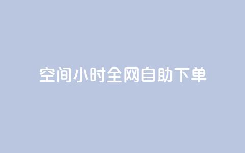 QQ空间24小时全网自助下单,qq空间访客量10000免费 - qq自助下单服务平台 抖音快手业务网 第1张 QQ空间24小时全网自助下单,qq空间访客量10000免费 - qq自助下单服务平台 抖音快手业务网 第1张