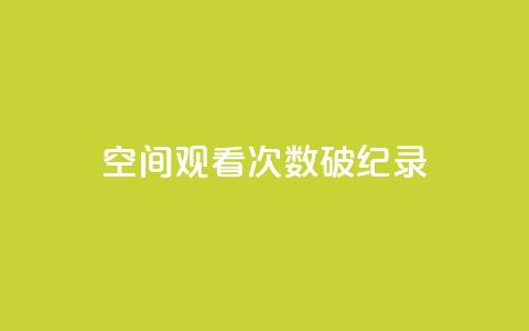 QQ空间观看次数破纪录 第1张 QQ空间观看次数破纪录 第1张