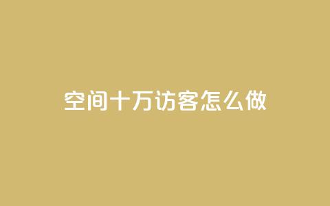qq空间十万访客怎么做,qq名片自动赞软件苹果版 - 抖音24小时自助免费 抖音业务下单粉丝24小时  第1张