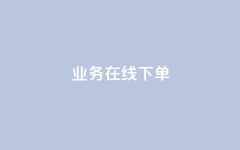 ks业务在线下单,qq点赞充值入口 - KS业务平台秒到 抖音业务下单24小时平台 第1张 ks业务在线下单,qq点赞充值入口 - KS业务平台秒到 抖音业务下单24小时平台 第1张