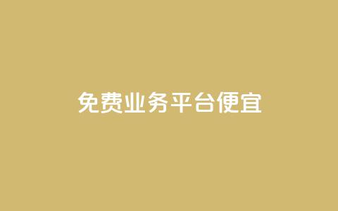 ks免费业务平台便宜,自助下单平台 - 拼多多助力在线 拼多多客服在哪里应聘  第1张