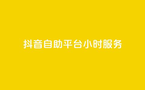 抖音自助平台24小时服务,快手赞1分1000 - 拼多多互助平台 拼多多全智能自动下单  第1张