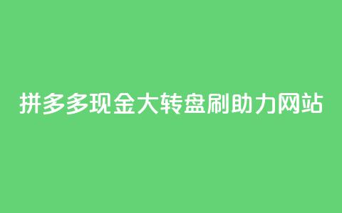 拼多多现金大转盘刷助力网站,快手一块钱一百个赞是真的吗 - 一块钱买快手100个赞 抖音自动推广引流app 第1张 拼多多现金大转盘刷助力网站,快手一块钱一百个赞是真的吗 - 一块钱买快手100个赞 抖音自动推广引流app 第1张