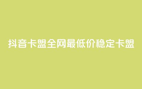 抖音卡盟全网最低价稳定卡盟,彩虹自助下单24 - qq赞资料买 qq会员买一得四活动 第1张 抖音卡盟全网最低价稳定卡盟,彩虹自助下单24 - qq赞资料买 qq会员买一得四活动 第1张