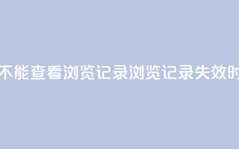qq作品多久不能查看浏览记录(QQ浏览记录失效时间有多久) 第1张 qq作品多久不能查看浏览记录(QQ浏览记录失效时间有多久) 第1张