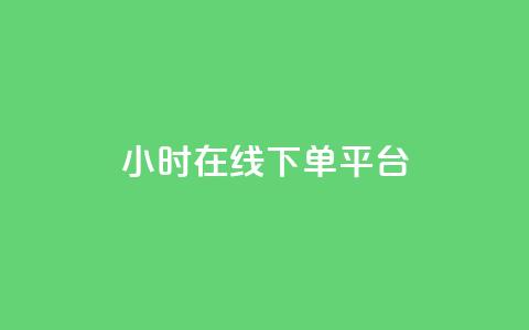 dy24小时在线下单平台,雷神百货平台自助下单 - 24小时砍价助力网 拼多多电脑端入口在哪里 第1张 dy24小时在线下单平台,雷神百货平台自助下单 - 24小时砍价助力网 拼多多电脑端入口在哪里 第1张