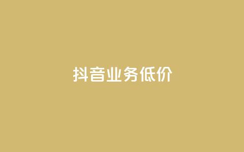 抖音业务低价 - 丝可以买10000个吗  第1张