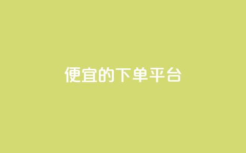 ks便宜的下单平台,qq空间一万访客以上说明什么 - 免费业务自助下单在线下单24小时24小时 qq总浏览量能看见里面的人吗 第1张 ks便宜的下单平台,qq空间一万访客以上说明什么 - 免费业务自助下单在线下单24小时24小时 qq总浏览量能看见里面的人吗 第1张