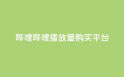 哔哩哔哩播放量购买平台,QQ空间免费访客量网址 - 24小时自助点赞下单网站 今日头条万粉号价格表  第1张