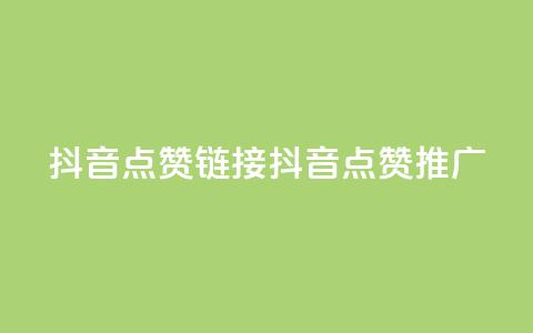 抖音点赞链接 抖音点赞推广,qq空间万能查看器2024手机版 - 彩虹兔官方免费下载 全网最低24小时在线下单抖音 第1张 抖音点赞链接 抖音点赞推广,qq空间万能查看器2024手机版 - 彩虹兔官方免费下载 全网最低24小时在线下单抖音 第1张