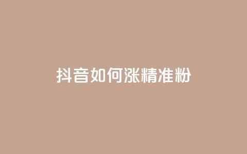 抖音如何涨精准粉,子潇网络平台客服24小时热线 - 抖音巨量千川怎么开通 安逸科技2021卡盟 第1张 抖音如何涨精准粉,子潇网络平台客服24小时热线 - 抖音巨量千川怎么开通 安逸科技2021卡盟 第1张