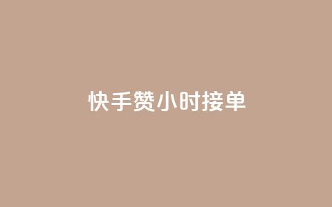 快手100赞24小时接单,抖音播放量1000免费下单 - QQ空间真人说说赞自助平台 QQ支付平台买赞 第1张 快手100赞24小时接单,抖音播放量1000免费下单 - QQ空间真人说说赞自助平台 QQ支付平台买赞 第1张