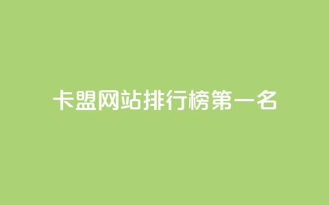 卡盟网站排行榜第一名 - 卡盟网站排名榜首震撼揭晓	，业界首选推荐！~  第1张