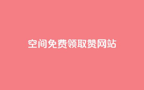 qq空间免费领取赞网站,qq说说赞空间说说的网站 - 拼多多自动下单软件下载 拼多多砍一刀助力辅助 第1张 qq空间免费领取赞网站,qq说说赞空间说说的网站 - 拼多多自动下单软件下载 拼多多砍一刀助力辅助 第1张