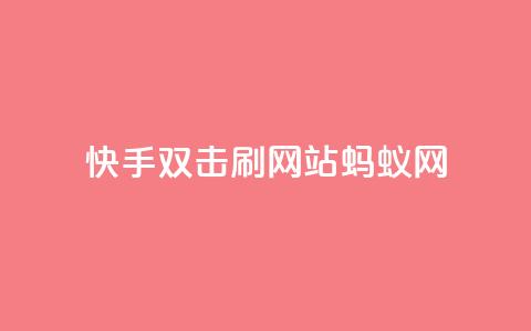 快手双击刷网站蚂蚁网,快手免费一千播放量的网站 - 拼多多700集齐了差兑换卡 在线助力平台 第1张 快手双击刷网站蚂蚁网,快手免费一千播放量的网站 - 拼多多700集齐了差兑换卡 在线助力平台 第1张