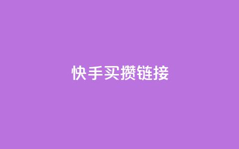 快手买攒链接,快手一元秒杀10000播放 - b站低价播放量自助平台 快手点赞24小时下单微信支付 第1张 快手买攒链接,快手一元秒杀10000播放 - b站低价播放量自助平台 快手点赞24小时下单微信支付 第1张