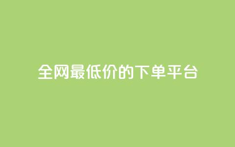 全网最低价的下单平台,qq空间相册浏览记录怎么计算 - 黑科技下载手机版 爱i云发卡网 第1张 全网最低价的下单平台,qq空间相册浏览记录怎么计算 - 黑科技下载手机版 爱i云发卡网 第1张