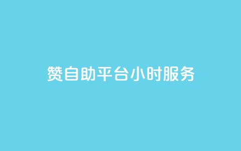 赞自助平台24小时服务,低价qq说说浏览量在线刷50 - 快手刷ks粉 卡盟官方网站登录入口 第1张 赞自助平台24小时服务,低价qq说说浏览量在线刷50 - 快手刷ks粉 卡盟官方网站登录入口 第1张