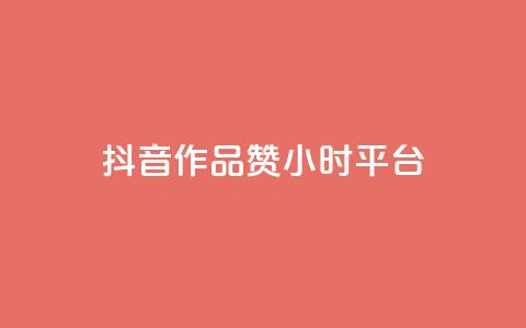 抖音作品赞24小时平台,qq自助下单商城 - 免费刷QQVIP网站 qq赞在线自助下单网站  第1张