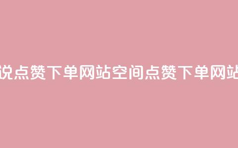 qq空间说说点赞下单网站(qq空间点赞下单网站)  第1张