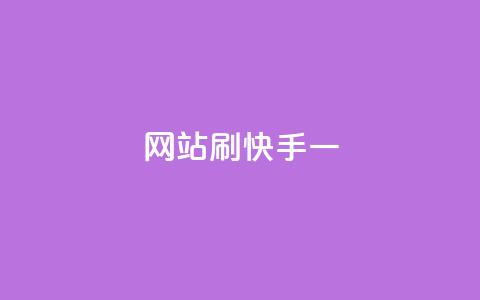 网站刷快手一,安逸发卡网 - 快手业务免费平台 全网最低价游戏辅助卡盟  第1张