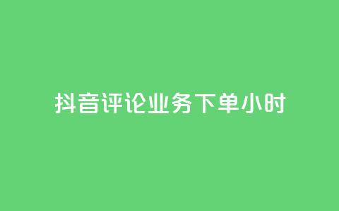 抖音评论业务下单24小时,低价qq业务网 - 拼多多如何快速助力成功 拼多多电话没有人工客服  第1张