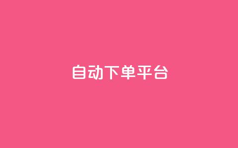 ks自动下单平台,QQ超级会员svip - QQ超级会员svip ks便宜24小时业务  第1张