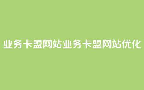 dy业务卡盟网站(DY业务卡盟网站优化)  第1张