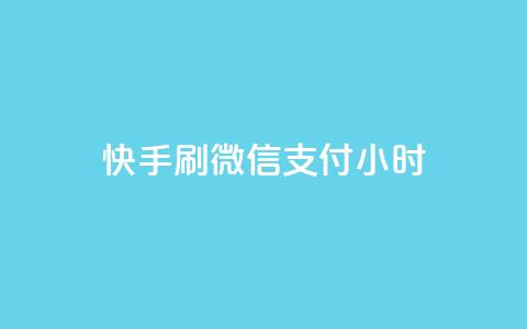 快手刷微信支付24小时,24小时抖音下单平台最低价 - 卡盟连接 qq说说浏览和访客记录 第1张 快手刷微信支付24小时,24小时抖音下单平台最低价 - 卡盟连接 qq说说浏览和访客记录 第1张