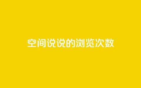qq空间说说的浏览次数 - qq刷访问空间人数网站 第1张 qq空间说说的浏览次数 - qq刷访问空间人数网站 第1张