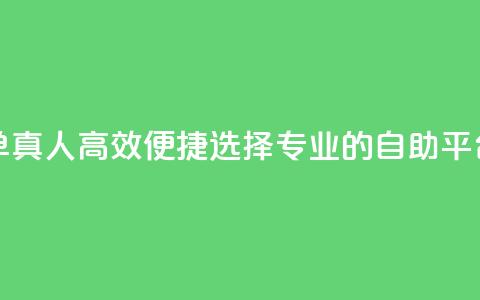空间自助平台业务下单真人 - 高效便捷！选择专业的自助平台，快速下单体验~  第1张
