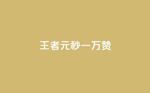 王者1元秒一万赞,qq空间说说赞24自助下单 - 抖音播放量 刷攒入口  第1张