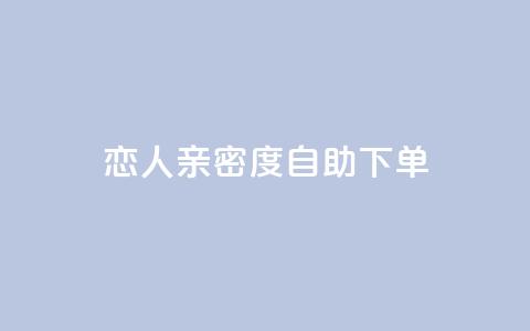 ks恋人亲密度自助下单,qq低价主页赞网址 - 拼多多买了200刀全被吞了 驾考为什么没有主观题  第1张